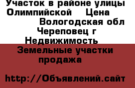 Участок в районе улицы Олимпийской  › Цена ­ 2 200 000 - Вологодская обл., Череповец г. Недвижимость » Земельные участки продажа   